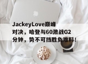  哈登60分三双录像回放中文解说 