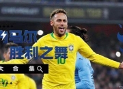 内马尔新星绝杀表现惊艳，TES未来可期！的简单介绍