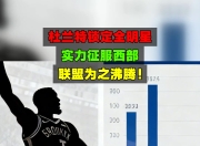 关于杜兰特回归赛场，问鼎冠军首场状态亮眼，曼联观众沸腾！的信息